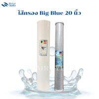 ไส้กรอง Big-Blue 20 นิ้ว ไส้กรองสำหรับเครื่องกรองน้ำ