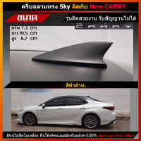 ครีบฉลามแคมรี่ ครีบฉลามCAMRY เสาครีบฉลามแคมรี่ (แบบติดหลอกเพิ่มความสปอร์ตโฉบเฉียว) ติดด้วยเทป3Mแท้ สีทนไม่ลอกไม่เหลือง