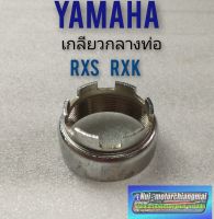 เกลียวกลางท่อ rxs rxk เกลียวท่อกลาง yamaha rxs rxk เกลียวกลางท่อ yamaha rxs rxk