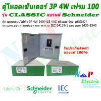 ตู้โหลดเซนเตอร์ เฟรม100 3เฟส 4สาย ชไนเดอร์ รุ่น คลาสสิค QO3-100EZ12G/SN Schneider