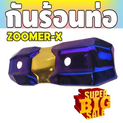 ราคาถูก ส่งไว บังท่อฝาครอบท่อ zoomer-x สีทอง ไทเทเนียม สำหรับ ครอบกันร้อนท่อราคาปลีก/ส่ง