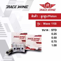 Race Wing ลูกสูบ Wave 110i  สลัก 13 พร้อมแหวน สลัก กิ๊บล็อค 50 - 51 mm เวฟ ลูกเวฟ