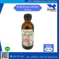 น้ำหอม กลิ่นไฟน์ไลน์ (หัวน้ำหอม 100%)  ขนาด 50 lm