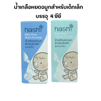 น้ำเกลือหยดจมูก Hashi Baby Drop 4 ml  สำหรับเด็กเล็ก ช่วยให้น้ำมูกนิ่ม สูดออกง่าย ฮาชิ น้ำเกลือ