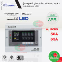 Chang ตู้คอนซูมเมอร์ช้าง ตู้ไฟ ตู้ช้าง 4 ช่อง รุ่น APR-4 เมนกันดูด RCBO เมน 50A/63A พร้อมลูกย่อย ลูกเซอร์กิต 10A/16/20/32 แอมป์ มาตรฐาน มอก. Thaielectricworks