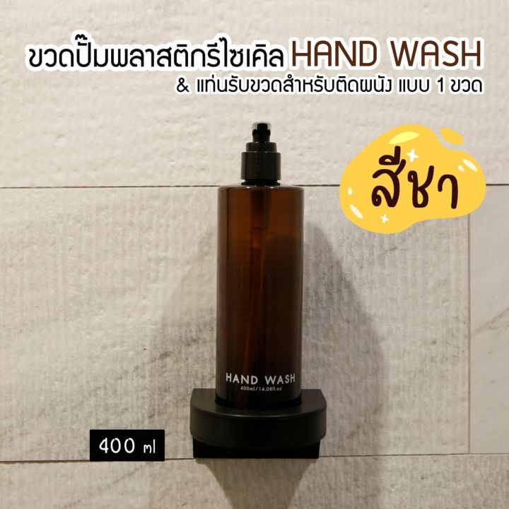 ขวดปั๊มพลาสติกรีไซเคิลพร้อมแท่นรับขวด-สำหรับติดผนัง-สีชา-ขนาด-400-ml-ขวดปั๊ม-ขวดเปล่าหัวปั๊ม-ขวดปั๊มสกรีนข้อความ