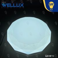 Wellux โคมไฟติดเพดาน LED 32w. ลายเพชร  3 แสง (แสงขาว แสงคูลไวท์ และแสงวอร์ม) โคมไฟ LED โคมไฟซาลาเปา