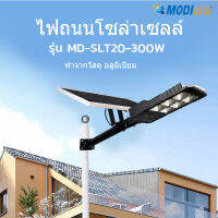 MODI โคมไฟโซล่าเซล 150W 300W แสงขาว 6500K โคมไฟถนน แผงเซลล์แสงอาทิตย์  โคมไฟติดผนัง การควบคุมระยะไกล + การควบคุมแสงอัจฉริยะ