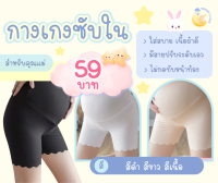 กางเกงซับใน ผ้า Ice Silk คนท้องรุ่นใหม่ เลคกิ้งคนท้อง