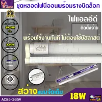 (ชุดเซ็ท 1 ชุด) ชุดเซ็ทหลอดไฟนีออนพร้อมรางบิดขาล็อก LED T8 18W หลอดประหยัดไฟ 18 วัตต์ สว่างเต็ม 3,000 LM แสงสีขาว DAYLIGHT (พร้อมรางบิดขาล็อก)