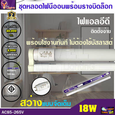 (ชุดเซ็ท 1 ชุด) ชุดเซ็ทหลอดไฟนีออนพร้อมรางบิดขาล็อก LED T8 18W หลอดประหยัดไฟ 18 วัตต์ สว่างเต็ม 3,000 LM แสงสีขาว DAYLIGHT (พร้อมรางบิดขาล็อก)