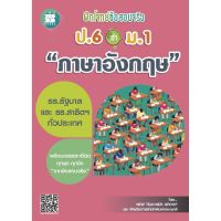 ฝึกโจทย์ข้อสอบจริง ป.6 เข้า ม.1 วิชาภาษาอังกฤษ [NF15]