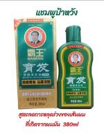 แชมพูป้าหวัง 380mlแถมฟรี80ml 1ขวด สูตรสำหรับคนผมร่วง ผมบาง ที่เกิดจากความมันบนหนังศีรษะ BAWANG