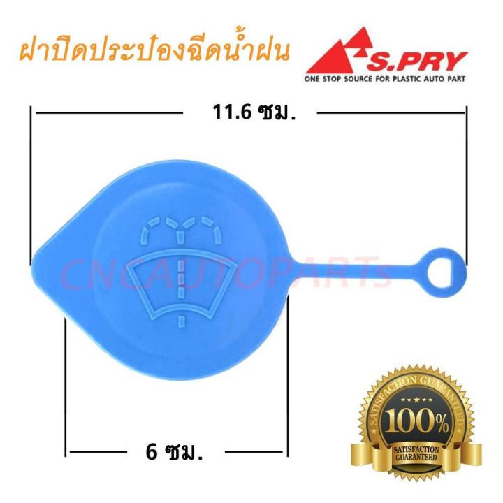 s-pry-ฝาปิดกระป๋องฉีดน้ำฝน-honda-ฮอนด้า-ใส่กับรถฮอนด้าได้หลายรุ่นดูที่รายละเอียด-ใช้กับรถ-mitsubishi-lancer-ex-ฝากระบอกฉีดน้ำฝน-ใส่กับรถฮอนด้าได้หลายรุ่น-คลิกดูขนาดที่รูป-f