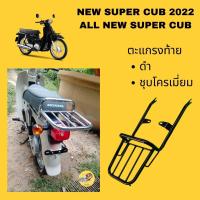 เหล็กท้ายแร็คท้าย ตะแกรงท้ายAll new supercub(2022) รุ่นเบาะตอนเดียว