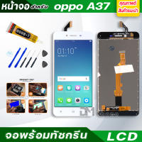 หน้าจอ LCD oppo A37,A37f,A37w,A37m จอพร้อมทัชกรีน จอ + ทัช สำหรับ ออปโป้ A37,A37f,A37w,A37m สีขาว White แถมไขควง สามารถเลือกซื้อพร้อมกาว