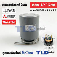 เพรสเชอร์สวิทซ์ (1.4/1.8) ขนาดแรงดัน ON/OFF= 1.4/1.8 Bar ขนาดเกลียว 1/4" (2หุล) ทองขาวคู่อย่างดี สวิทซ์แรงดัน ปั๊มน้ำ pressure switch สำเนา