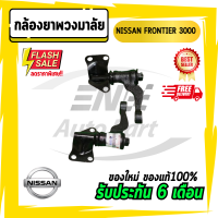 กล้องยา กล้องยาพวงมาลัย FRONTIER ฟอนเทียร์ 3000 NISSAN นิสสัน