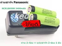 แท่นชาร์จ + ถ่านชาร์จ 18650 panasonic หัวแบน แท้ 3400mah 3.7 โวลต์ ลิเธียม NCR18650B ( ของแท้ 100% )