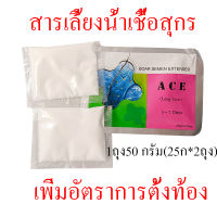 สารเลี้ยงน้ำเชื้อสุกร 5-7วัน ACE สารละลายน้ำเชื้อหมู ผสมเทียมหมู อุปกรณ์เลี้ยงหมู 1 ถุง 50 กรัม(25ก*2ถุง)