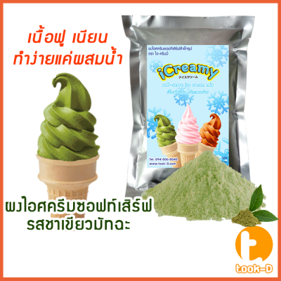 ผงไอศครีมซอฟท์เสิร์ฟ รสชาเขียวมัทฉะ 500 ก.,1,000 ก. พร้อมสูตร สูตร 1 (Softserve icecream,ผงซอฟเสิร์ฟ,ผงทำไอติม,ผงไอศกรีม)