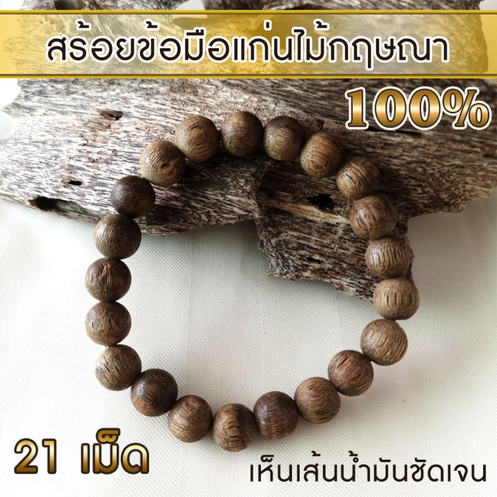 agarharvest-สร้อยข้อมือ-กำไล-ลูกประคำ-จากแก่นไม้หอมกฤษณา-agarwood-beads-bracelet-21-beads