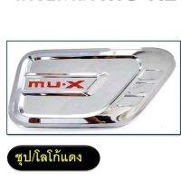 ครอบฝาถัง ครอบฝาถังน้ำมัน MU-X 2021 ชุบ โลโก้แดง มาใหม่ งานสวยๆเลย