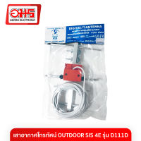 เสาอากาศโทรทัศน์ OUTDOOR SIS 4E รุ่น D111D เสาอากาศ สาอากาศทีวี เสาทีวี เสาโทรทัศน์ อมรออนไลน์ AmornOnline