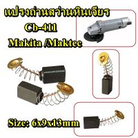 แปรงถ่านCB411/ 6x9x13 mm อะไหล่สว่าน หินเจียร์  Matika  Maktec  เกรดคุณภาพราคาถูก ราคาต่อ2ชิ้น