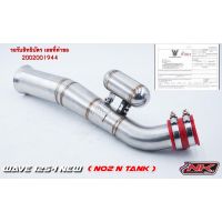 ส่งทันที ท่อไอดี W125i New No.2 N Tank