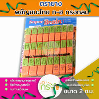 Super Brain 301 ชุดรอยประทับพยัญชนะไทย ก-ฮ ทรงกลม