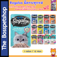 รีกาลอส Regalos เพ้าซ์ (12 ซอง) อาหารแมวเปียก รสชาติหลากหลาย อร่อยโดนใจ‼️ 70 กรัม ??อ่านก่อนสั่ง??