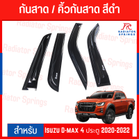 คิ้วกันสาดรถกระบะ Isuzu D-max 4 ประตู 2020-2022 งานไทย