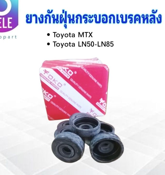 ยางกันฝุ่นกระบอกเบรคหลัง-toyota-mtx-ln50-106-yoko-ยางกันฝุ่นเบรคหลัง-toyota