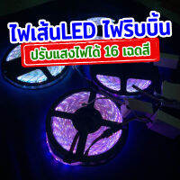 ไฟเส้นLED ไฟริบบิ้น ยาว 5 เมตร แสงสีรวม เสียบปลั๊กไฟบ้าน ปรับแสงไฟได้ 16 เฉดสี ไฟตกแต่งสวยงาม