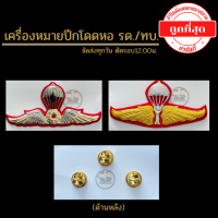 ⭐️เครื่องหมายโลหะ "ปีกโดดหอ ทบ. รด." ราคาถูก⭐️