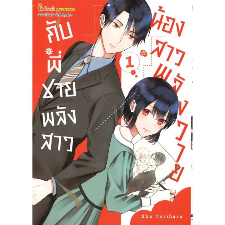 จบแล้ว-หนังสือการ์ตูน-น้องสาวพลังวายกับพี่ชายพลังสาว-เล่ม-1-2-ล่าสุด