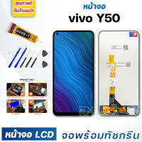 หน้าจอ LCD vivo Y50 จอพร้อมทัชกรีน จอ + ทัช LCD สำหรับ วีโว่ Y50,vivo 1935 แถมไขควง สามารถเลือกซื้อพร้อมกาว