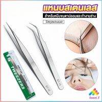 Sweet แหนบสเตนเลสต่อขนตาปลอม คุณภาพดี  Stainless steel tweezers