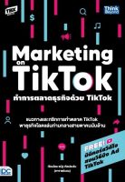 หนังสือทำการตลาดธุรกิจด้วย Tiktok (Marketing on Tiktok)