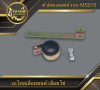 ตัวล็อกแฮนด์ ตัวบน 070