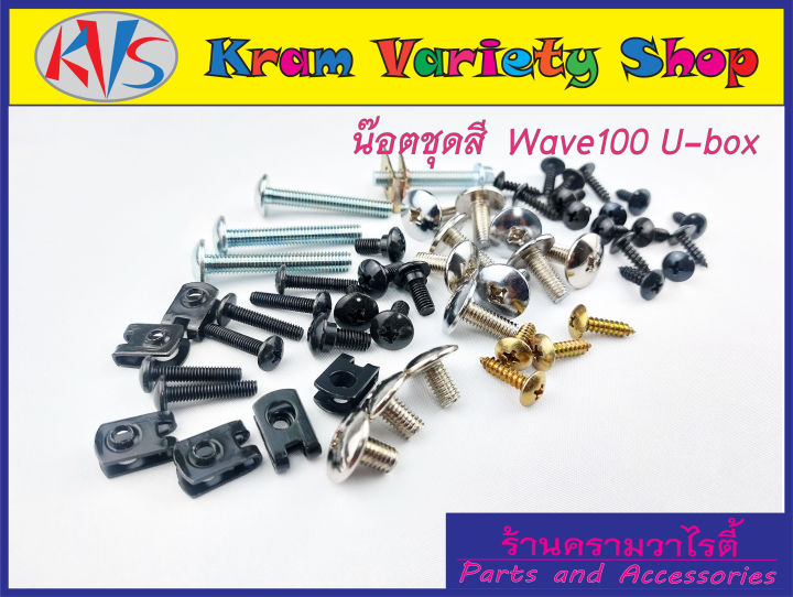 ชุดสีเวฟ100-u-box-น๊อตชุดสีwave-100-u-box-ทั้งคัน-ได้ครบทุกชิ้นตามภาพปรกอบ