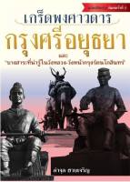 หนังสือเกร็ดพงศาวดารกรุงศรีอยุธยา ฉบับปรับปรุง