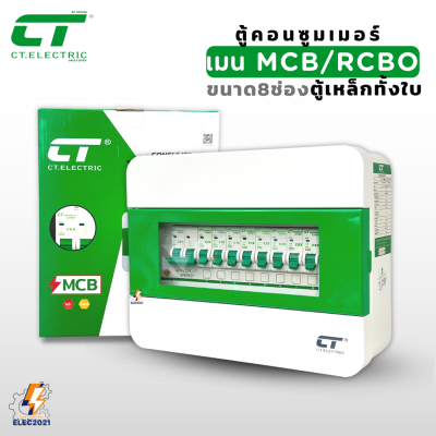 ตู้คอนซูมเมอร์ CT Electric 8 ช่อง รุ่นตู้เหล็ก เมนธรรมดา MCB / เมนกันดูด RCBO 50/63A ตู้ควบคุมไฟ กันดูด