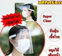 Face sheild หน้ากากใสป้องกัน