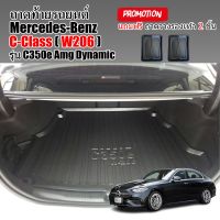 ถาดท้ายรถยนต์ Mercedes Benz รุ่น C-Class C350e (W206)  ถาดท้ายรถ ถาดรองสัมภาระท้ายรถ ถาดท้าย ถาดสัมภาระท้ายรถ ถาดสัมภาระ ถาดวางสัมภาระท้ายรถ