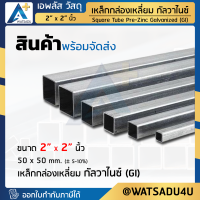 เหล็กกล่อง กัลวาไนซ์ GI/MAZ ขนาด 2" x 2" นิ้ว หนา 1.20 - 3.20 mm.