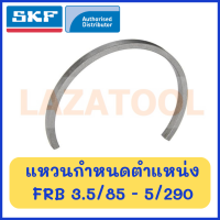 SKF FRB 3.5/85 FRB 4.85/180 FRB 4/90 FRB 4/100 FRB 4/110 FRB 4/120 FRB 5.5/72 FRB 5.5/85 FRB 5/52 FRB 5/130 FRB 5/140 FRB 5/160 FRB 5/170 FRB 5/180 FRB 5/215 FRB 5/230 FRB 5/250 FRB 5/290 แหวนกำหนดตำแหน่ง Locating ring ของแท้