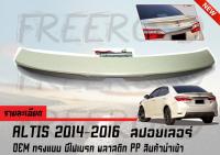 ALTIS 2014-2015 สปอยเลอร์ OEM ทรงแนบ มีไฟเบรค พลาสติก PP สินค้านำเข้า