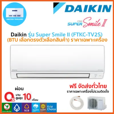 ส่งฟรี แอร์ Daikin รุ่น Super Smile II (FTKC-TV2S) เฉพาะตัวเครื่องเท่านั้น รุ่นใหม่ล่าสุด!! รับประกัน 5 ปี ส่งฟรี